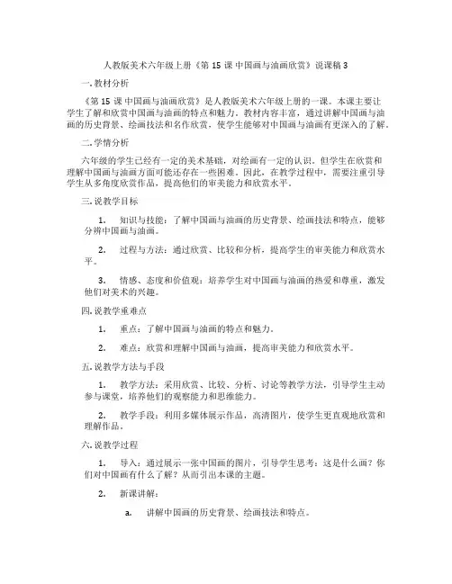 人教版美术六年级上册《第15课中国画与油画欣赏》说课稿3
