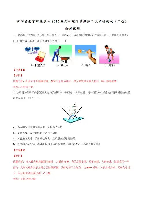 精品：江苏省南京市溧水区2016届九年级下学期第二次调研测试(二模)物理试题(解析版)