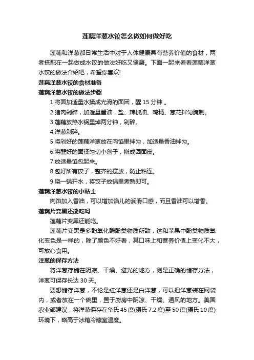 莲藕洋葱水饺怎么做如何做好吃