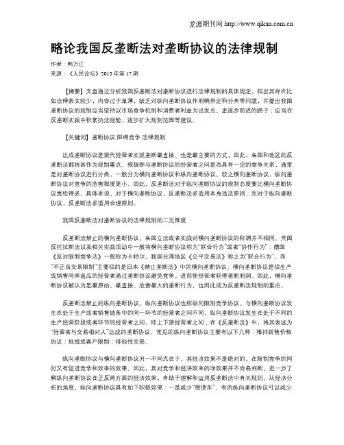 略论我国反垄断法对垄断协议的法律规制