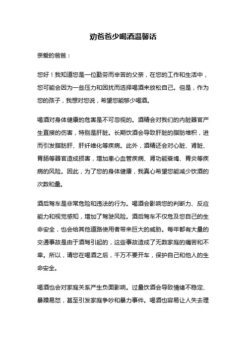 劝爸爸少喝酒温馨话