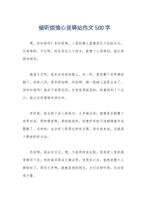 倾听烦恼心灵驿站作文500字