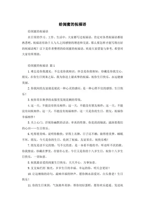 给闺蜜的祝福语