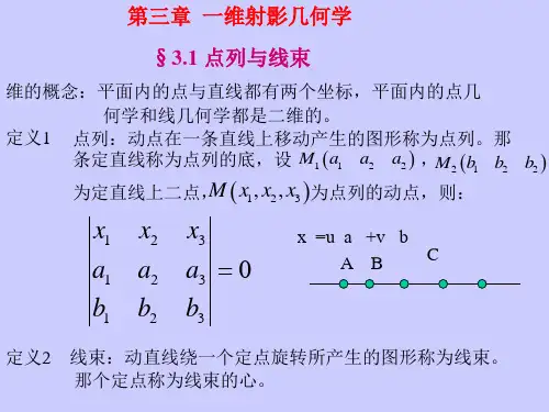 第三章一维射影几何学