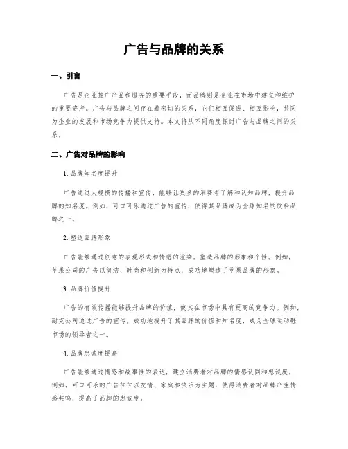 广告与品牌的关系