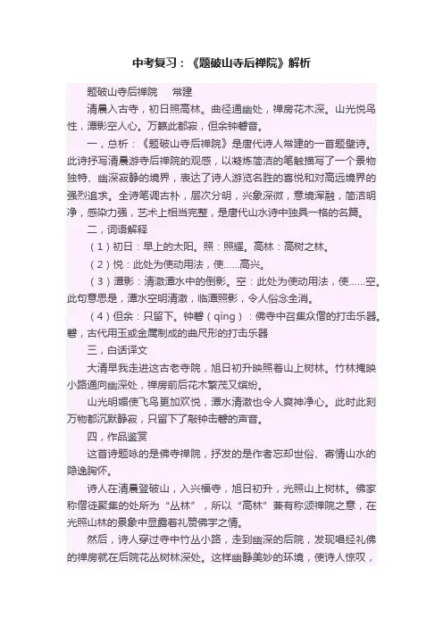中考复习：《题破山寺后禅院》解析