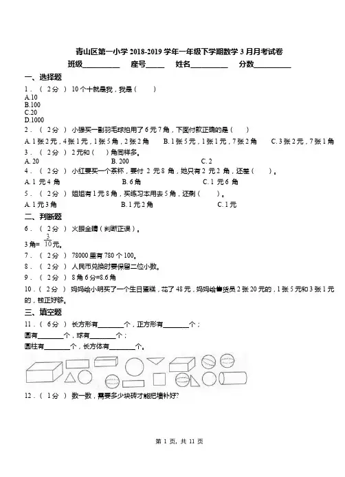 青山区第一小学2018-2019学年一年级下学期数学3月月考试卷(1)
