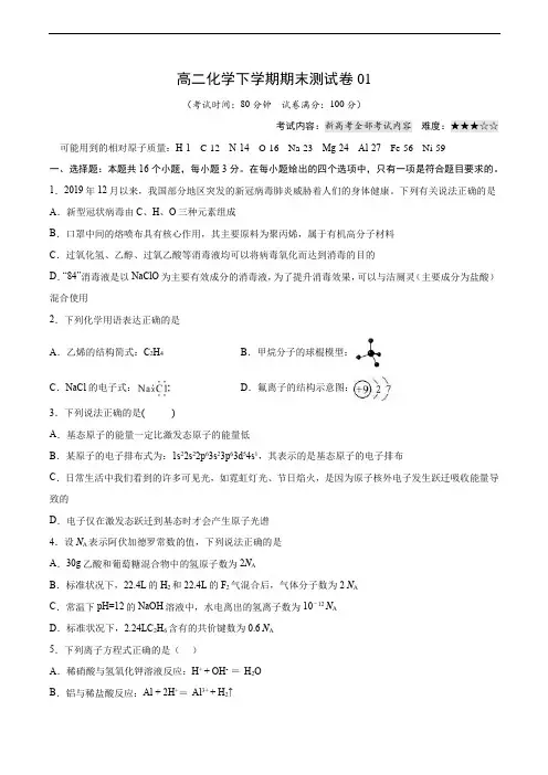 高二化学下学期期末测试卷01(新高考专用)(原卷版)