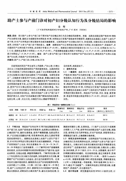 助产士参与产前门诊对初产妇分娩认知行为及分娩结局的影响