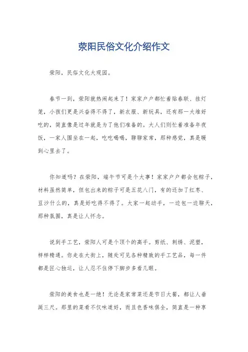 荥阳民俗文化介绍作文