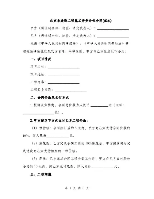 北京市建设工程施工劳务分包合同(范本)（2篇）