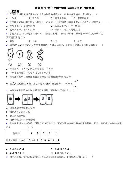 南通市七年级上学期生物期末试卷及答案-百度文库