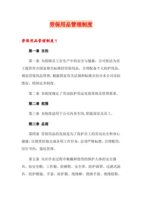 劳保用品管理制度