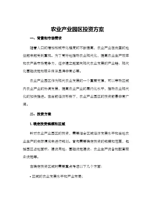 农业产业园区投资方案