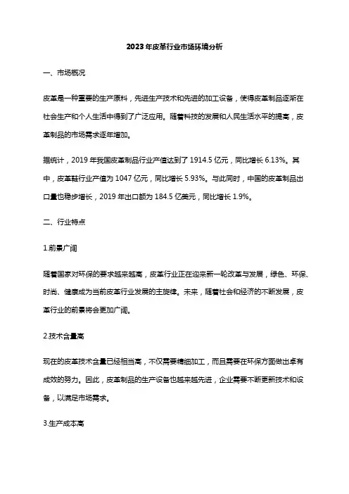 2023年皮革行业市场环境分析
