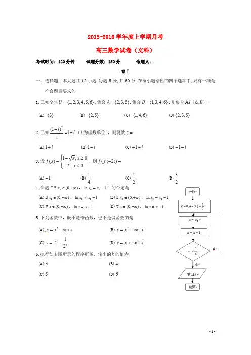 辽宁省大连市第二十高级中学2016届高三数学上学期10月月考试题文