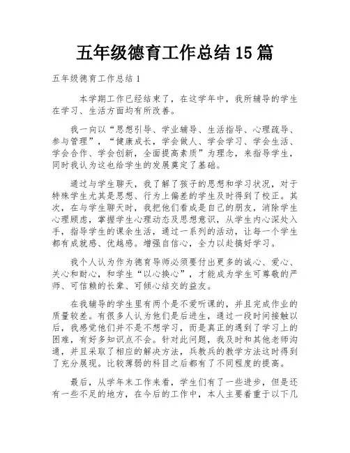 五年级德育工作总结15篇