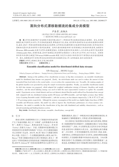 面向分布式漂移数据流的集成分类模型