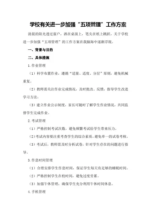 学校有关进一步加强“五项管理”工作方案