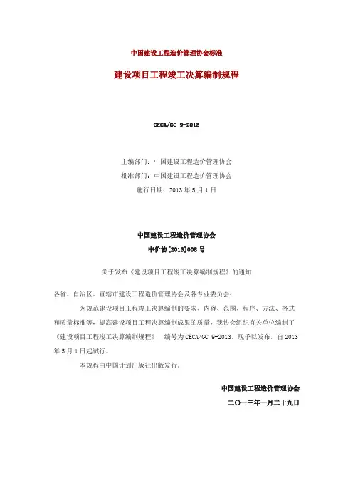 CECA GC9-2013 建设项目工程竣工决算编制规程
