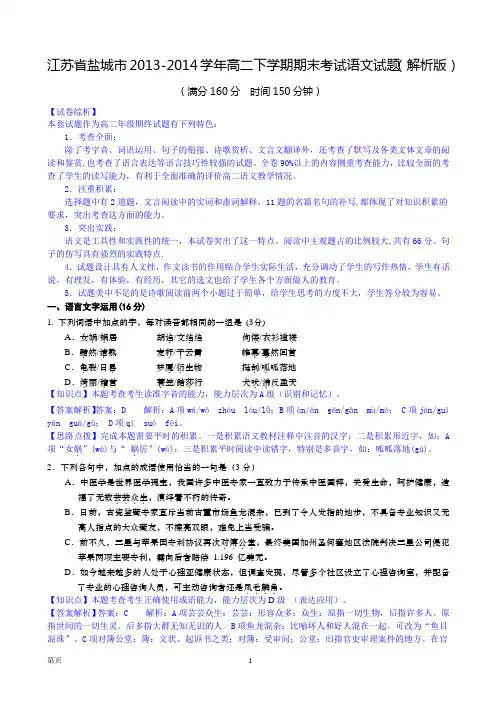 江苏省盐城市2013-2014学年高二下学期期末考试语文试题(解析版)