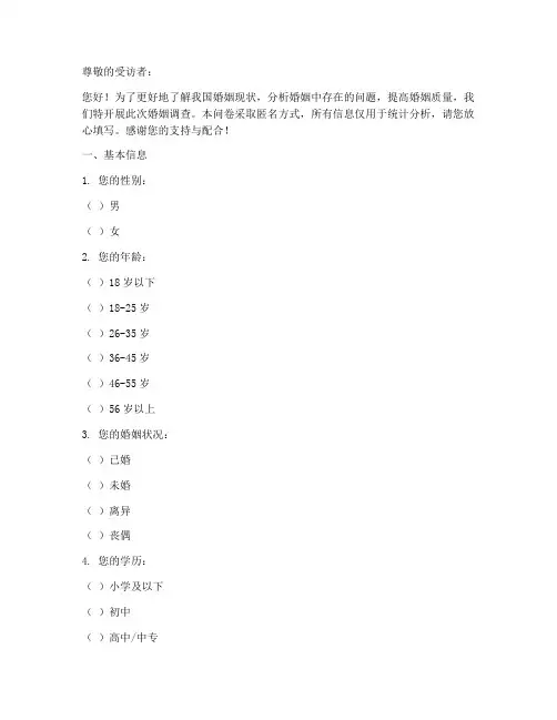 婚姻调查问卷文档模板