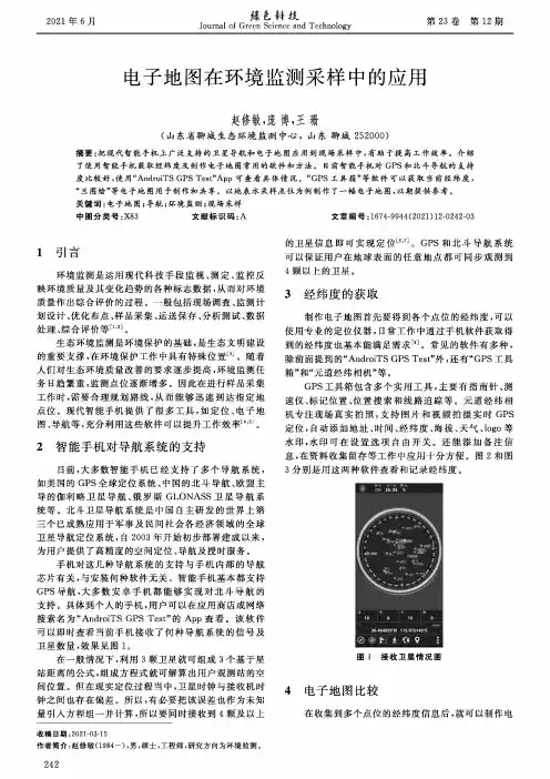电子地图在环境监测采样中的应用