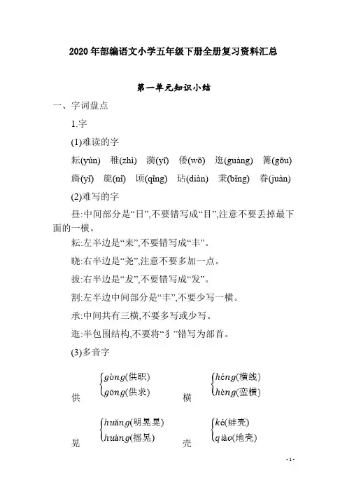 2020年部编语文小学五年级下册全册复习资料汇总