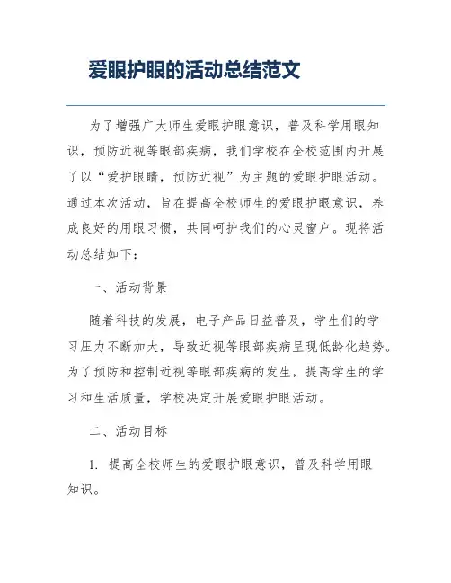爱眼护眼的活动总结范文