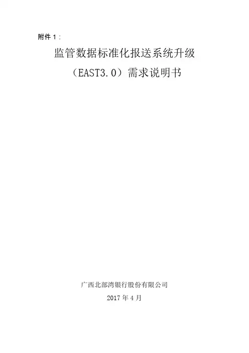 银监会监管数据标准化报送系统(EAST0)