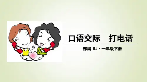 一年级下册语文口语交际 打电话