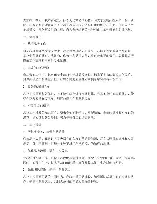 竞聘品控人员演讲稿