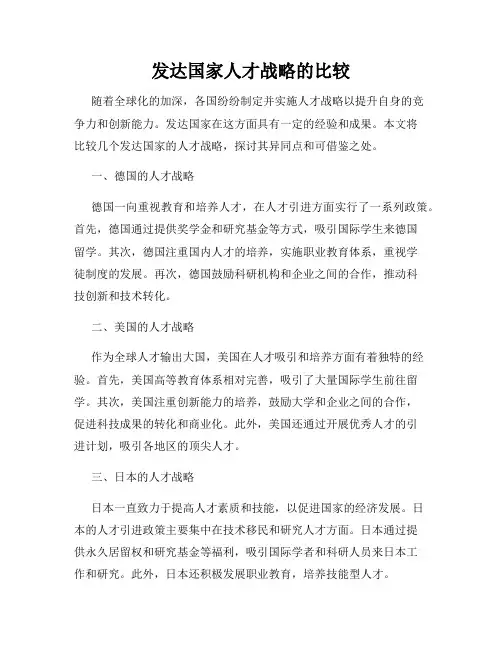 发达国家人才战略的比较