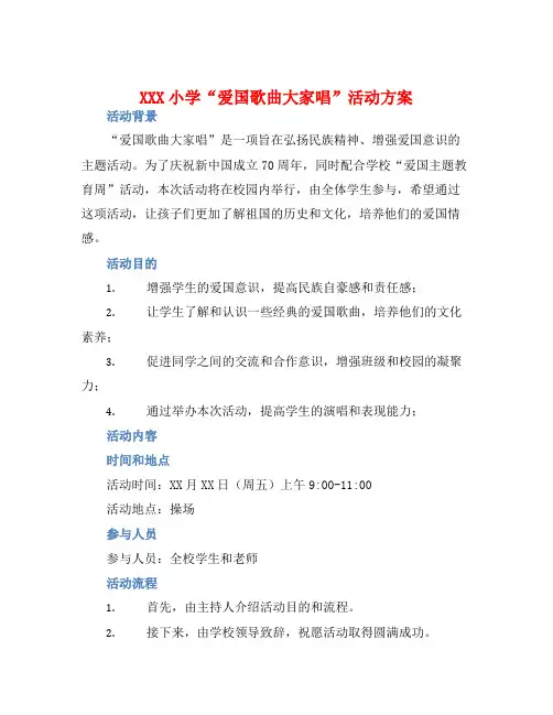XXX小学“爱国歌曲大家唱”活动方案