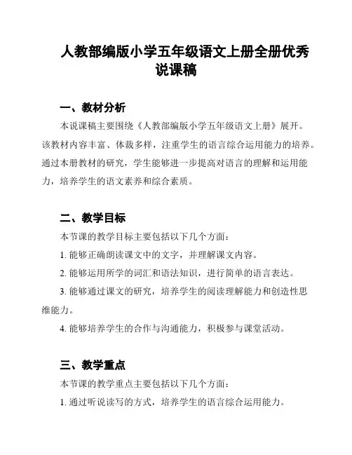 人教部编版小学五年级语文上册全册优秀说课稿