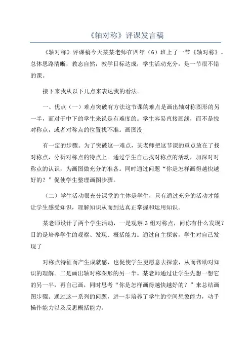 《轴对称》评课发言稿
