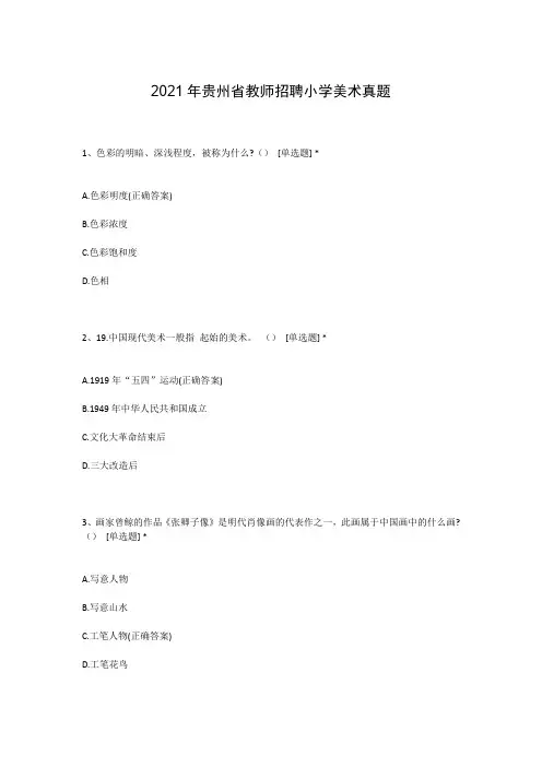 2021年贵州省教师招聘小学美术真题