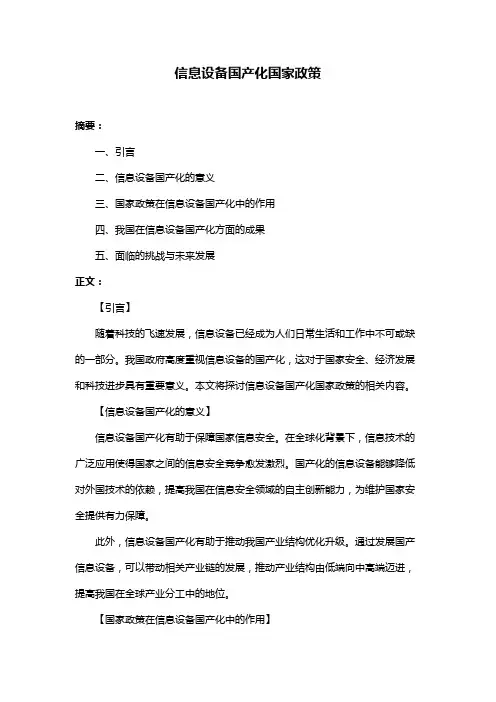 信息设备国产化国家政策