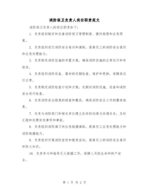 消防保卫负责人岗位职责范文(二篇)