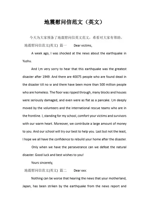 地震慰问信范文(英文)