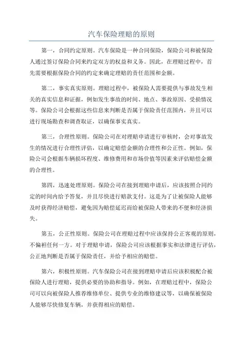 汽车保险理赔的原则