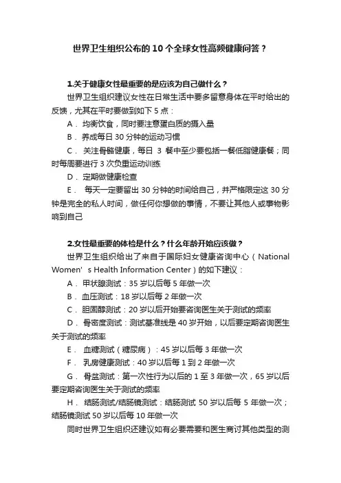 世界卫生组织公布的10个全球女性高频健康问答？