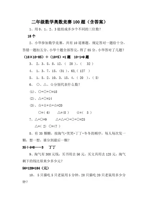 二年级数学奥数竞赛100题(含答案)