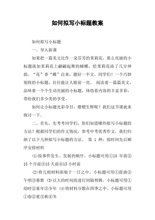 如何拟写小标题教案