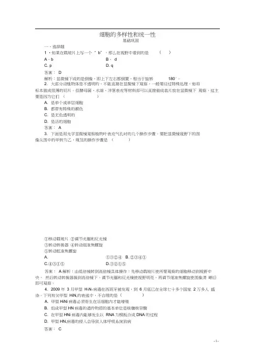 2020版高中生物第一章走近细胞2细胞的多样性和统一性课后强化作用(含解析)新人教版必修1