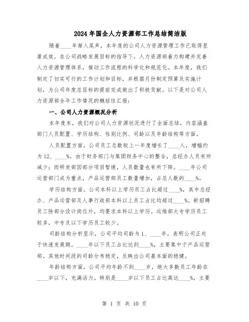 2024年国企人力资源部工作总结简洁版（5篇）