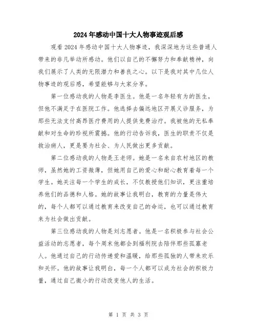 2024年感动中国十大人物事迹观后感