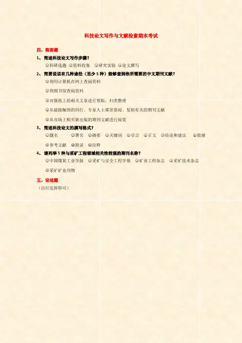 科技论文写作与文献检索期末简答题