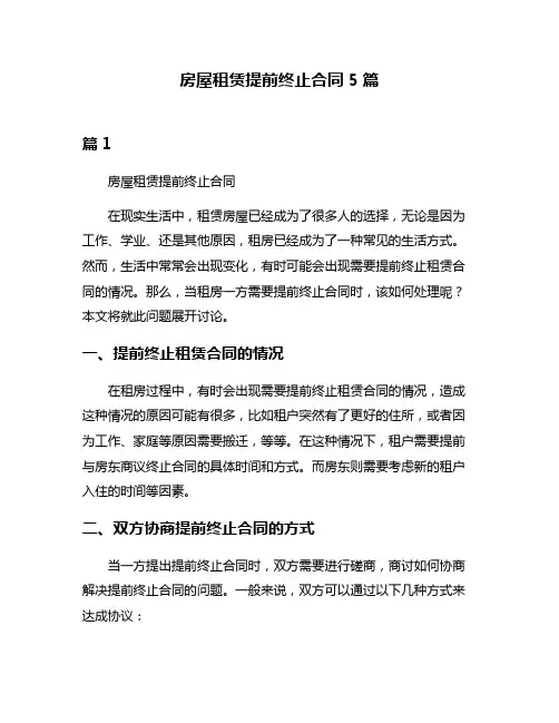 房屋租赁提前终止合同5篇