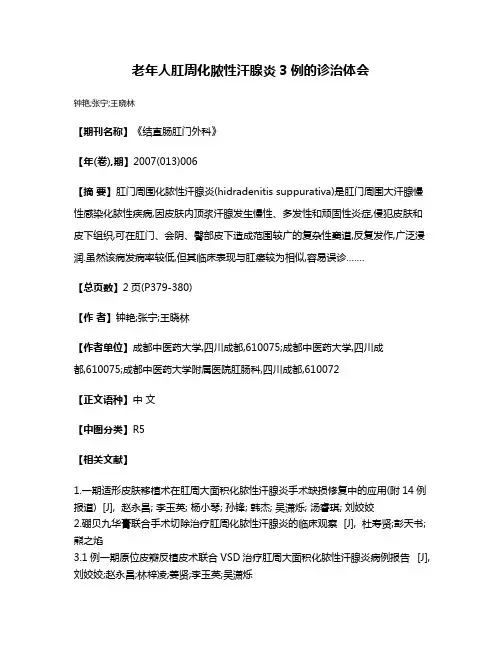 老年人肛周化脓性汗腺炎3例的诊治体会